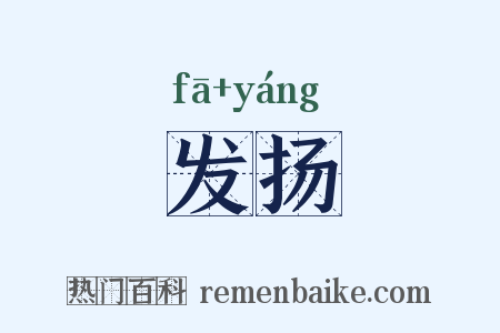 发扬是什么意思的图片